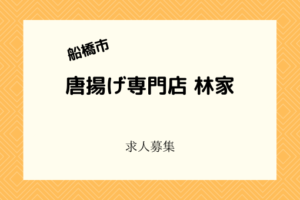 唐揚げ専門店林家｜船橋市に2月中旬開店！正社員とアルバイトを募集