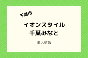 イオンスタイル千葉みなと|2021年春開店!オープニングスタッフ募集