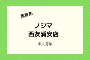 ノジマ西友浦安店｜アルバイト募集！主婦も活躍・9割未経験の家電・スマホ接客