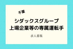 シダックスグループ(大新東)｜大手企業幹部の専属運転手を50名募集！