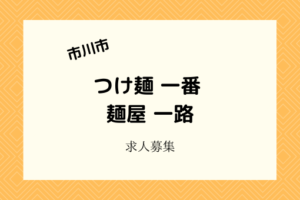 【つけ麺一番・麺屋一路】求人情報｜正社員・アルバイトの合同募集