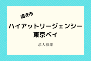 ハイアットリージェンシー東京ベイ求人｜4月オープンで社員・バイト募集