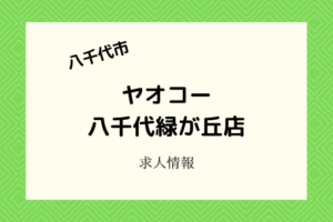 ヤオコー八千代緑が丘店|2021年4月開店!未経験OKのアルバイトパート募集