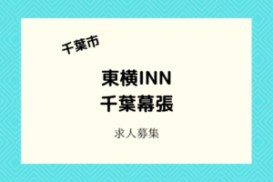 東横イン千葉幕張｜3月3日グランドオープン！ホテルスタッフ募集中