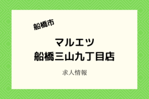 マルエツ船橋三山九丁目店|2021年春オープン!パート・アルバイト積極募集