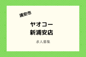ヤオコー新浦安店|パート募集!時給1,100円〜主婦人気の店舗スタッフ!