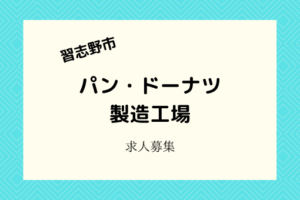 東習志野でパン・ドーナツの製造業務の工場派遣募集|日払い・未経験OK