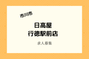 日高屋行徳駅前店｜3月4日開店！アルバイト・パートのオープニング募集！
