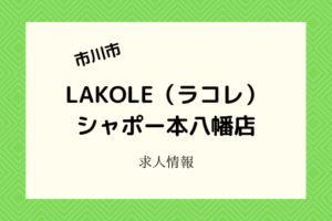 ラコレシャポー本八幡｜2月27日開店！オープニングスタッフのアルバイト