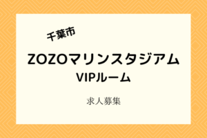 ZOZOマリンスタジアム|VIPルームの接客・調理のアルバイト・パート!