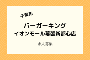バーガーキングイオンモール幕張新都心店｜2月25日開店！バイト募集