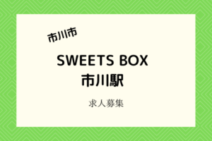 市川駅のスイーツ販売の短期派遣募集|2/9~2/15チーズケーキ販売の仕事