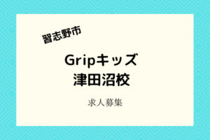 Gripキッズ津田沼校|児童指導員のアルバイト・パートスタッフ募集!