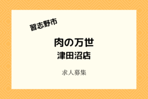 肉の万世津田沼店|3月中旬に開店!アルバイト・パートを募集!