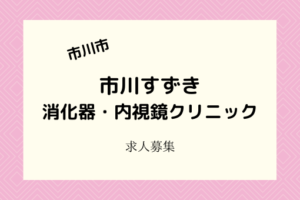 市川すずき消化器内視鏡クリニック|受付事務と診療助手を募集!