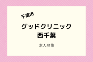 グッドクリニック西千葉｜2021年4月1日継承開院！看護師・医療事務大募集