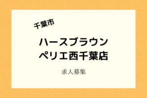 ハースブラウンペリエ西千葉店｜パン屋の販売・製造スタッフ募集！