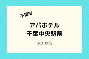アパホテル千葉中央駅前|2021年2月18日開館!客室・館内清掃スタッフ募集