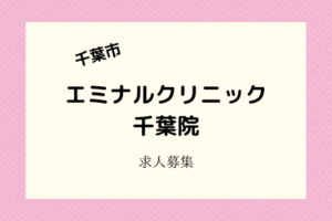 医療脱毛エミナルクリニック千葉医院1月開院|看護師・准看護師を募集