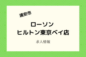 ローソンヒルトン東京ベイ店|3月リニューアルオープンでスタッフを募集