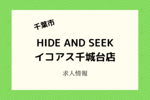 HIDE AND SEEKイコアス千城台店｜3月中旬開店の可愛い雑貨店でのお仕事