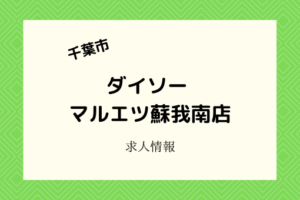 ダイソーマルエツ蘇我南店｜新規開店によりオープニングスタッフ募集
