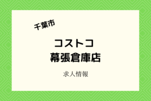 コストコ幕張倉庫店｜3月中旬からGWまでの短期バイト！時給1,300円~