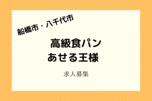 あせる王様｜2021年2月開店の高級食パン販売オープニングスタッフ募集