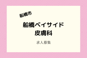 船橋ベイサイド皮膚科|看護師・受付事務の正社員・パートを募集中