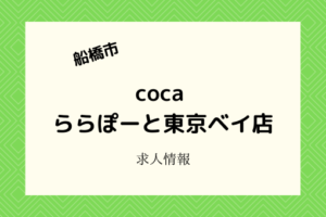 cocaららぽ東京ベイ店|2021年4月下旬オープン!スタッフ募集情報!