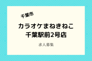 カラオケまねきねこ千葉駅前2号店|2021年3月下旬開店!スタッフ30名大募集
