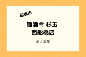 杉玉西船橋店|2021年3月中旬オープン!ホール・キッチンのバイト募集