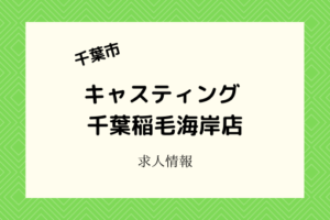 釣り好き注目!キャスティング千葉稲毛海岸店|3月中旬オープン!