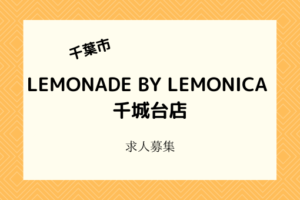 LEMONADE BY LEMONICA 千城台店｜3月開店！人気レモネード専門店の求人