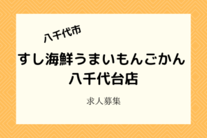 すし海鮮うまいもんやごかん磯貝八千代台店|3月下旬グランドオープン