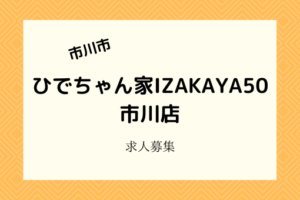 ひでちゃん家IZAKAYA50市川店｜2月28日開店！オープニングスタッフ募集
