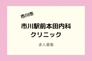 市川駅前本田内科クリニック｜2020年11月開院の病院で医療事務員募集
