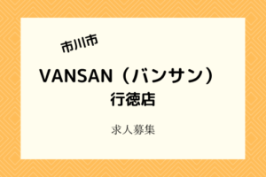 VANSAN(バンサン)行徳店｜3月下旬開店！メディアで話題のイタリアンがスタッフ募集