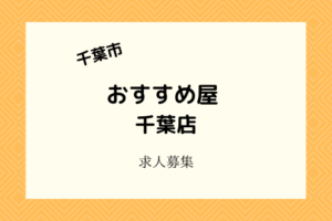 おすすめ屋千葉店|新装開店につきオープニングスタッフの社員・バイト募集