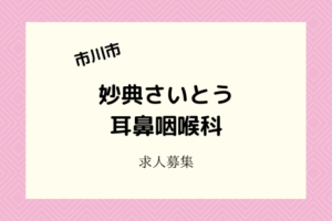 妙典さいとう耳鼻咽喉科|看護師と受付事務の社員・パート募集中
