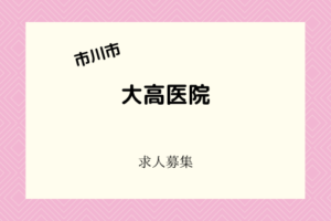 大高医院|受付医療事務・清掃・調理のアルバイト・パートスタッフ募集