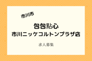 包包點心市川ニッケコルトンプラザ店|2月下旬開店でスタッフ募集