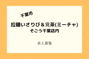 拉麺いさりび&覓茶(ミーチャ)｜2021年3月6日そごう千葉に開店！スタッフ募集中