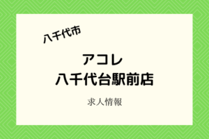 アコレ八千代台駅前店|2021年4月開店!ミニスーパーの店舗運営スタッフ募集