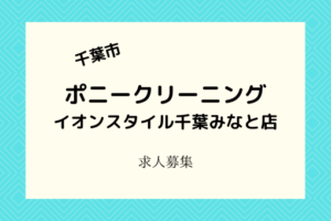 ポニークリーニングイオンスタイル千葉みなと店|2021年4月開店のためスタッフ募集