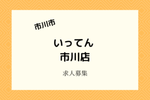 いってん市川店|新規開店テイクアウト中心のたこ焼き屋の求人情報!