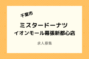 ミスタードーナツイオンモール幕張新都心店|3月開店でバイト募集中!