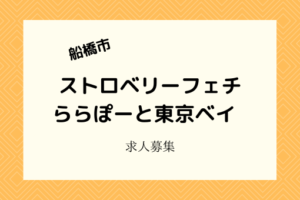 ストロベリーフェチららぽ船橋|2/28開店でオープニングスタッフ募集