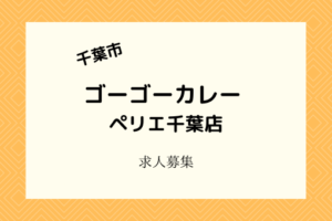 ゴーゴーカレーペリエ千葉店|2021年4月上旬開店!スタッフを募集中!