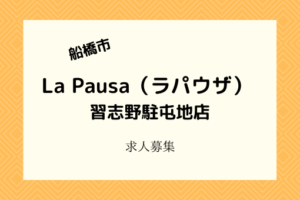 LaPausa(ラパウザ)習志野駐屯地店|新規オープン!調理・販売スタッフ募集